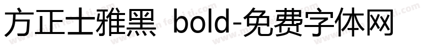 方正士雅黑 bold字体转换